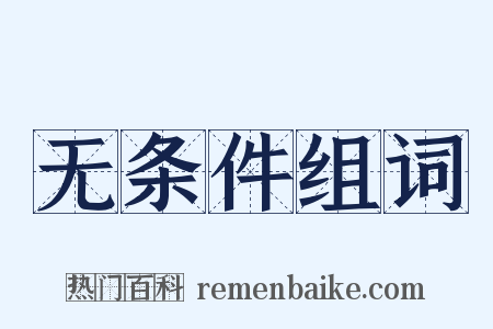 无条件组词是什么意思的图片